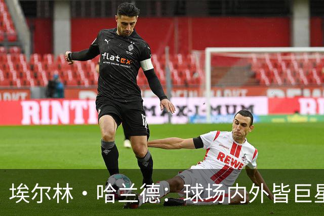 埃尔林·哈兰德：球场内外皆巨星，美国行让这位曼城锋霸更像一位跨界人物