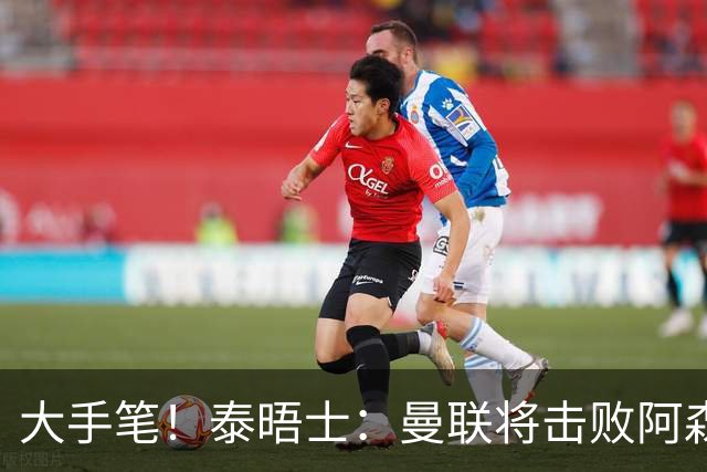 大手笔！泰晤士：曼联将击败阿森纳签下M费 转会费或高达8000万镑