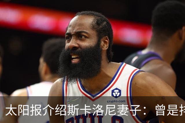 太阳报介绍斯卡洛尼妻子：曾是排球运动员，两人在马略卡岛相识