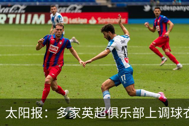 太阳报：多家英超俱乐部上调球衣售价，引发球迷不满