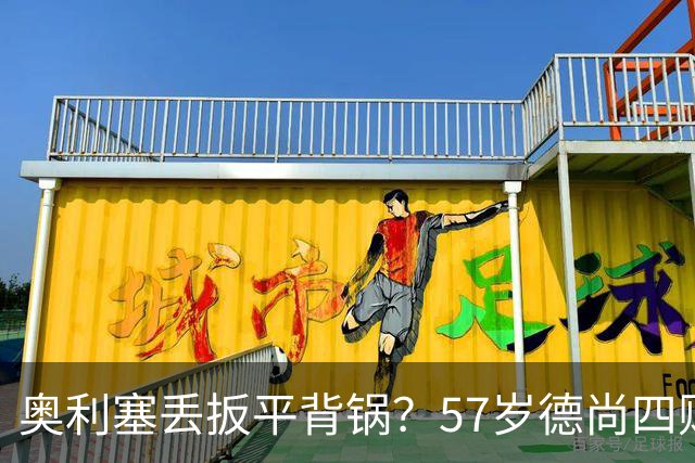 奥利塞丢扳平背锅？57岁德尚四败笔才为罪源：欧媒晒14年荣光告别