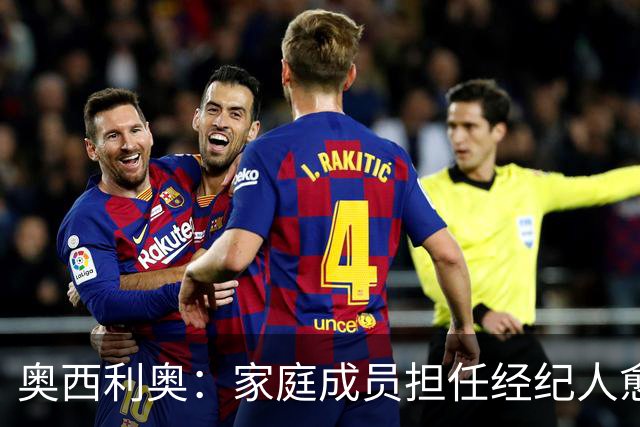 奥西利奥：家庭成员担任经纪人愈发普遍，旺达是这方面的先行者