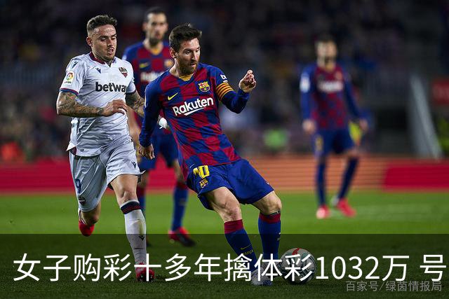 女子购彩十多年擒体彩1032万 号码由家人生日组合