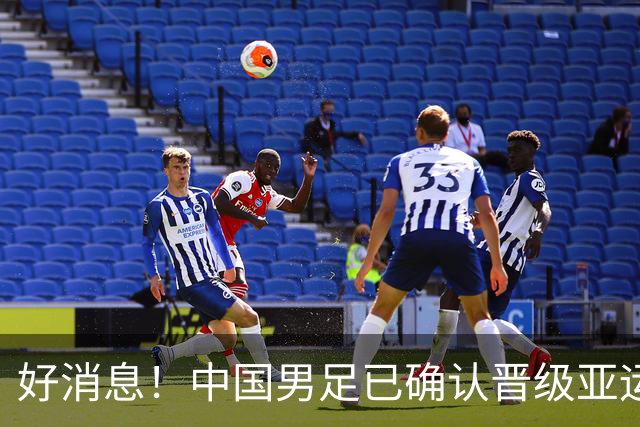 好消息！中国男足已确认晋级亚运会16强，期待与日韩争冠