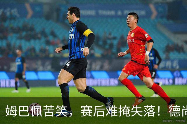 姆巴佩苦笑，赛后难掩失落！德尚结束14年法国队执教生涯
