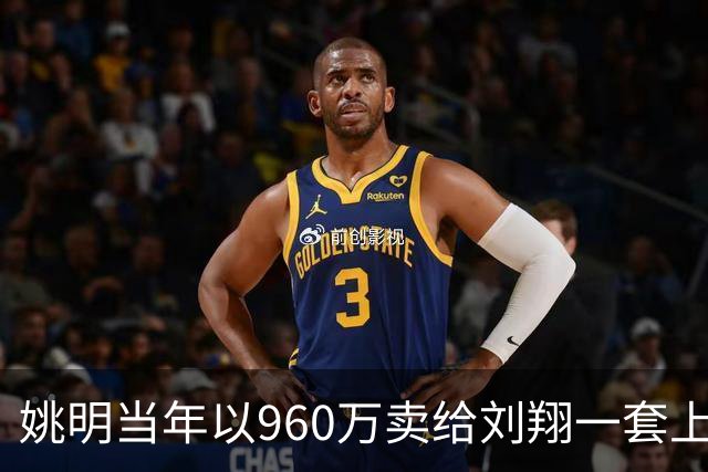 姚明当年以960万卖给刘翔一套上海房子，18年过去，价值如何？