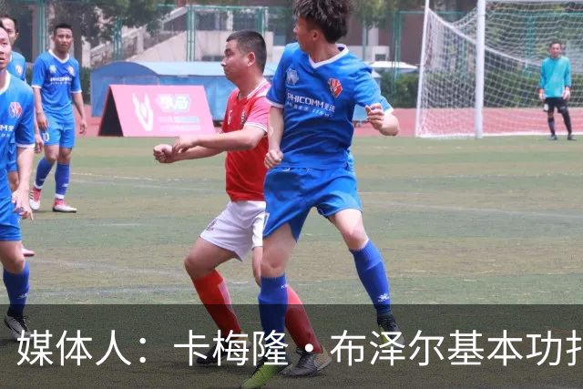 媒体人：卡梅隆·布泽尔基本功扎实 像个打了好多年的老干部