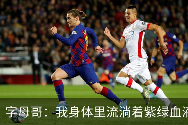 字母哥：我身体里流淌着紫绿血液 希望生涯有一天能重回密尔沃基
