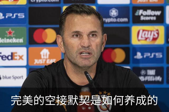 完美的空接默契是如何养成的