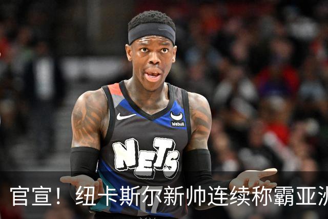 官宣！纽卡斯尔新帅连续称霸亚洲，取代伊萨克的中锋，可能要离队