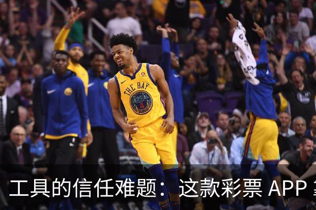 工具的信任难题：这款彩票 APP 靠什么拿下七成资深用户