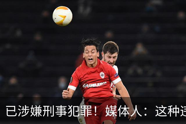 已涉嫌刑事犯罪！媒体人：这种违禁药从哪搞来的？