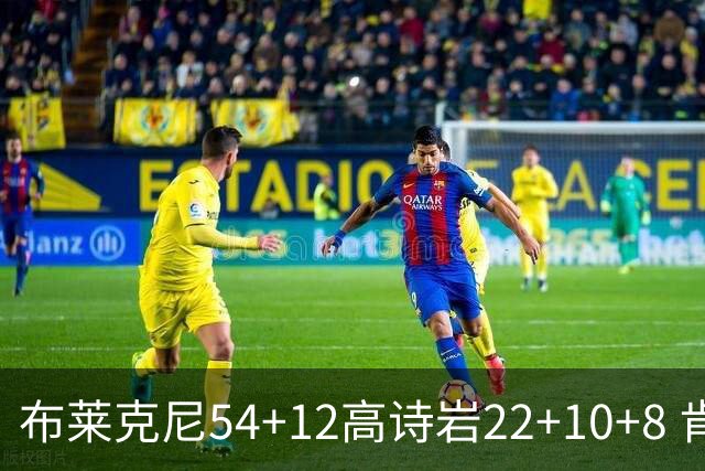 布莱克尼54+12高诗岩22+10+8 肯帝亚险胜山东