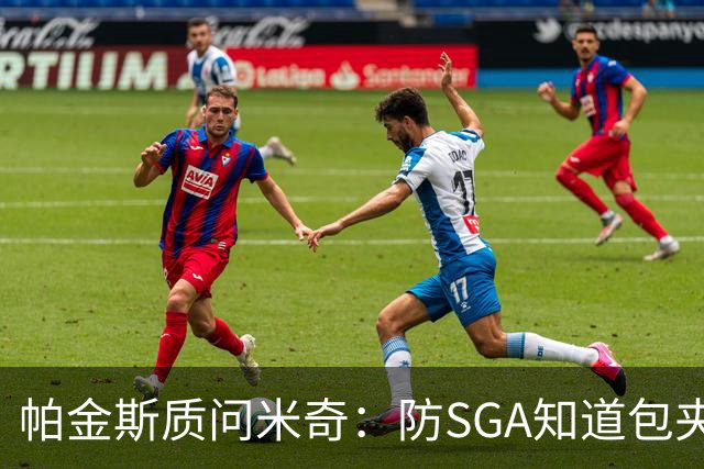 帕金斯质问米奇：防SGA知道包夹 防布伦森为何不用同一招？