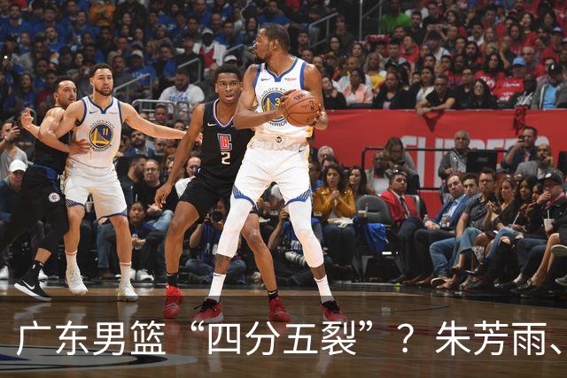 广东男篮“四分五裂”？朱芳雨、杜锋双双出走，十一冠王朝变天