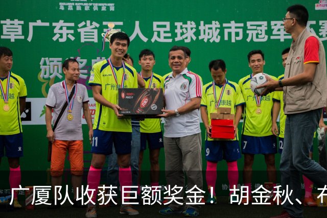 广厦队收获巨额奖金！胡金秋、布朗等人乐开了花