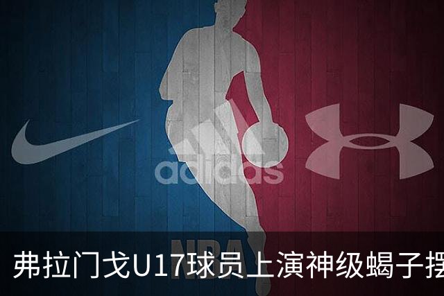 弗拉门戈U17球员上演神级蝎子摆尾破门，这球给几分？