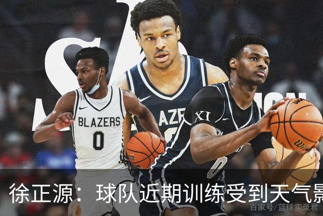 徐正源：球队近期训练受到天气影响，到场上要靠能力、韧性踢比赛