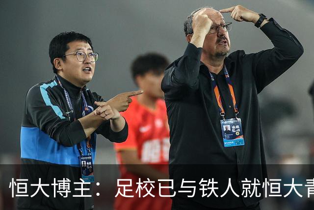 恒大博主：足校已与铁人就恒大青训球员的费用支付时间达成一致