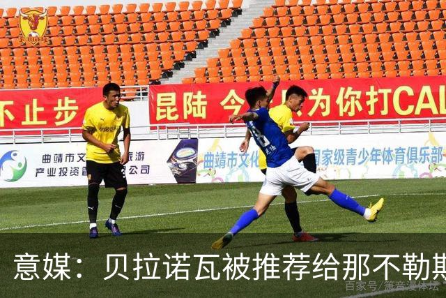 意媒：贝拉诺瓦被推荐给那不勒斯和国米，亚特兰大估价不超2000万