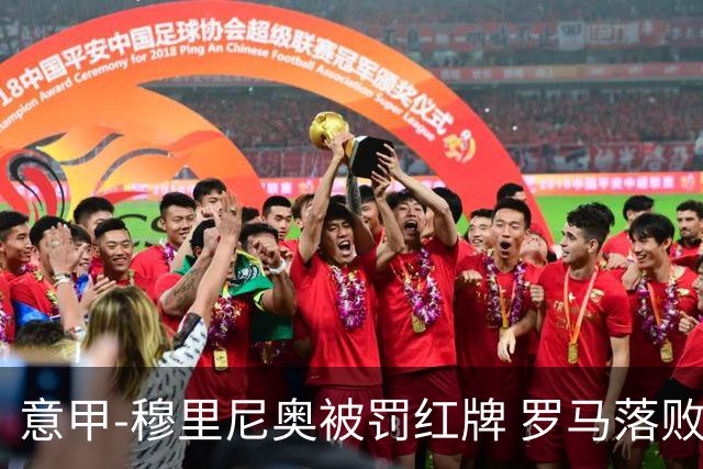 意甲-穆里尼奥被罚红牌 罗马落败主场连胜终结
