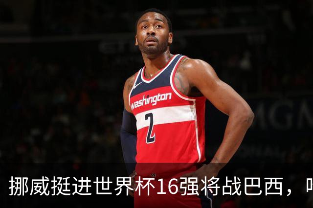 挪威挺进世界杯16强将战巴西，哈兰德发声