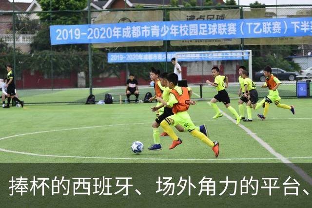 捧杯的西班牙、场外角力的平台、品牌们，2026世界杯终场观察