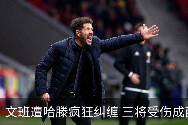 文班遭哈滕疯狂纠缠 三将受伤成西决最大变数