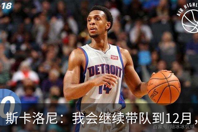 斯卡洛尼：我会继续带队到12月，之后很可能会选择暂别