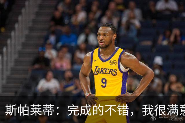 斯帕莱蒂：完成的不错，我很满意球员展现出的竞技水准与训练态度