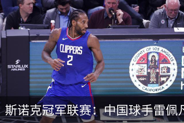 斯诺克冠军联赛：中国球手雷佩凡率先晋级八强