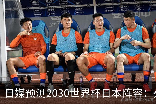 日媒预测2030世界杯日本阵容：久保建英中村敬斗铃木彩艳仍是主力