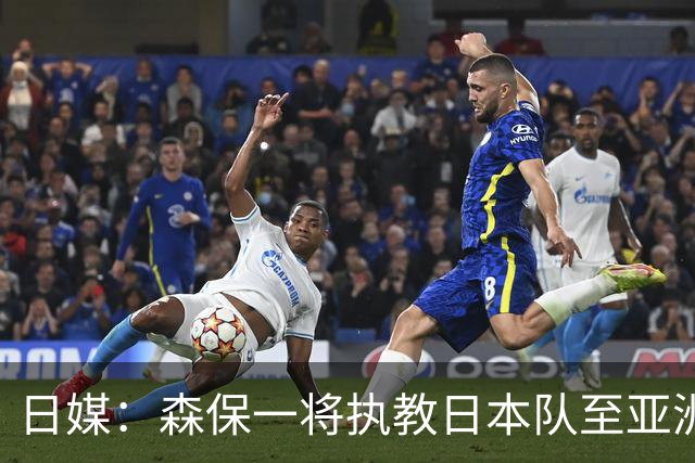 日媒：森保一将执教日本队至亚洲杯结束，无论夺冠与否都不再续约