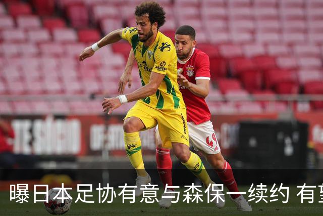 曝日本足协有意与森保一续约 有望带领日本队三度出战世界杯