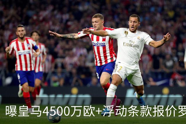 曝皇马4500万欧+浮动条款报价罗德里！曼城态度强硬：强留1年