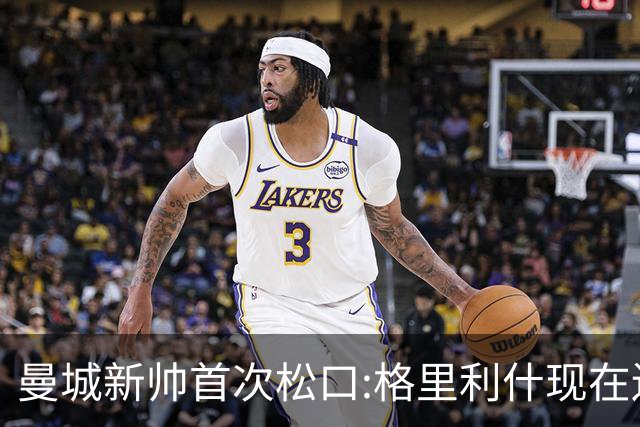 曼城新帅首次松口:格里利什现在还是我们的人