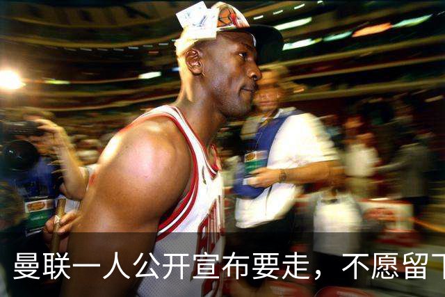曼联一人公开宣布要走，不愿留下做替补！小妖发离队声明转会西甲