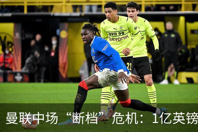 曼联中场“断档”危机：1亿英镑买不来安心，卡里克还能撑多久？