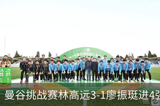 曼谷挑战赛林高远3-1廖振珽进4强 半决赛战安宰贤