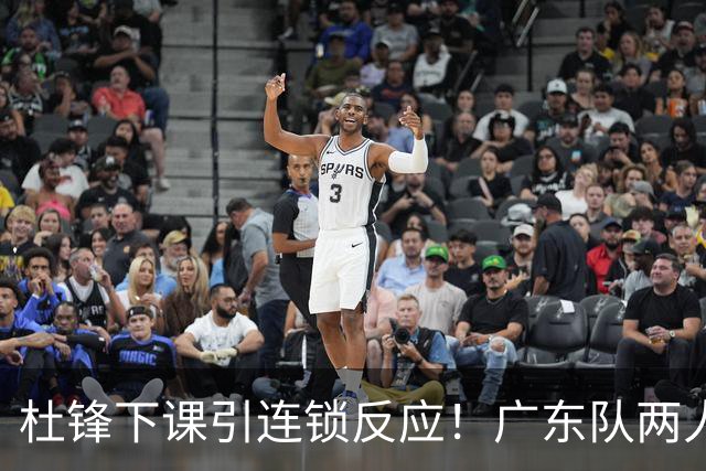 杜锋下课引连锁反应！广东队两人有望留队，五人或失业