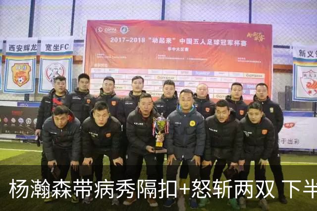 杨瀚森带病秀隔扣+怒斩两双 下半场进攻灵感井喷