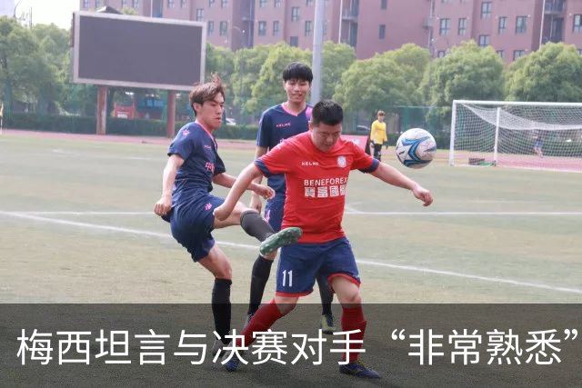 梅西坦言与决赛对手“非常熟悉”