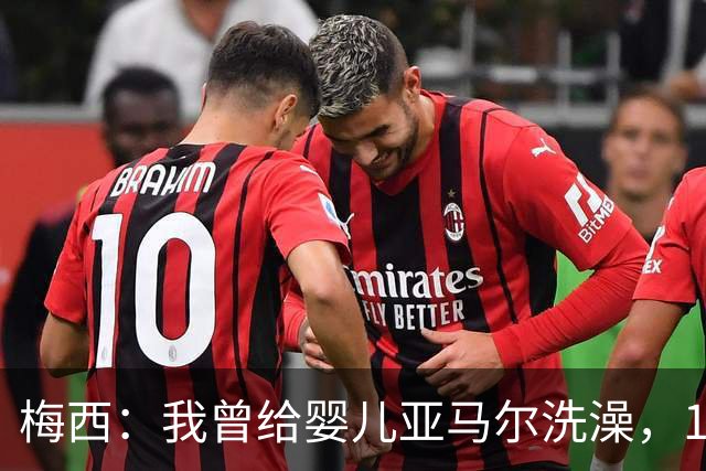 梅西：我曾给婴儿亚马尔洗澡，19年后在世界杯交手，这太疯狂了
