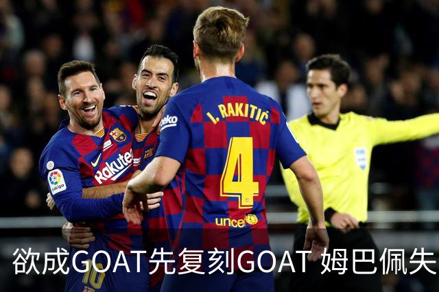 欲成GOAT先复刻GOAT 姆巴佩失点+传射纯复制粘贴2天前
