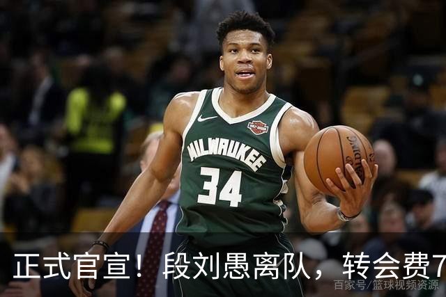 正式官宣！段刘愚离队，转会费70万，加盟年薪曝光，离队原因出炉