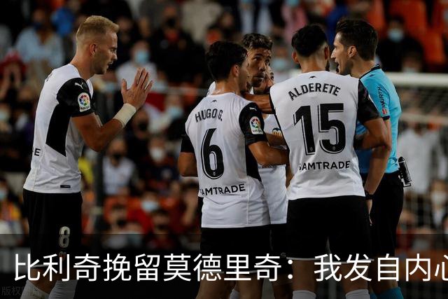 比利奇挽留莫德里奇：我发自内心地希望他能继续效力