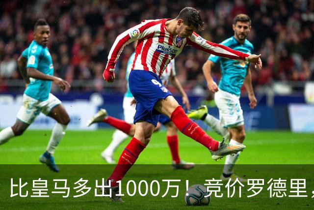 比皇马多出1000万！竞价罗德里，巴萨未必真需要，而是报复性抬价
