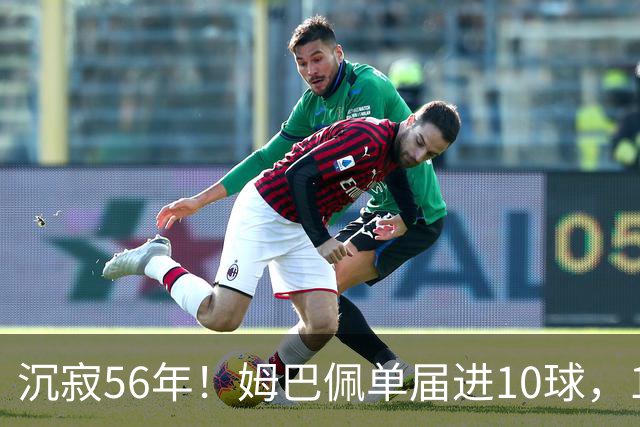 沉寂56年！姆巴佩单届进10球，1970年盖德·穆勒后首人&历史第4人