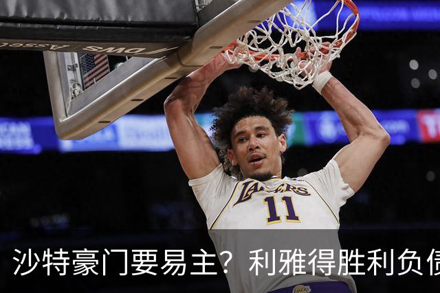 沙特豪门要易主？利雅得胜利负债1.8亿，C罗还能留多久？