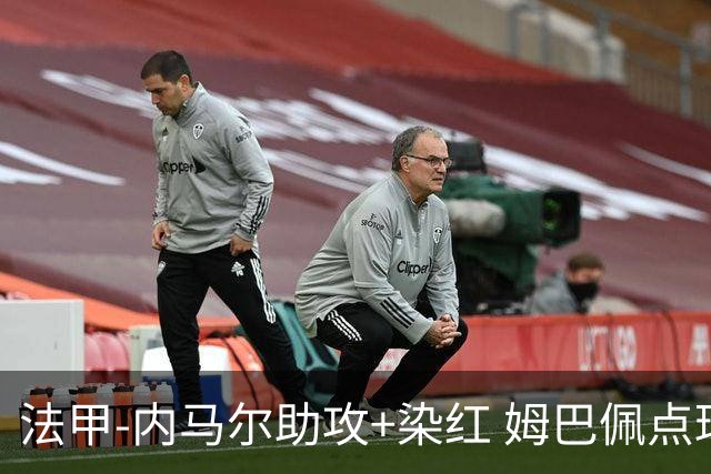 法甲-内马尔助攻+染红 姆巴佩点球绝杀 巴黎2-1